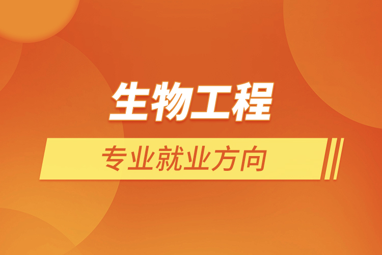 生物工程專(zhuān)業(yè)就業(yè)方向