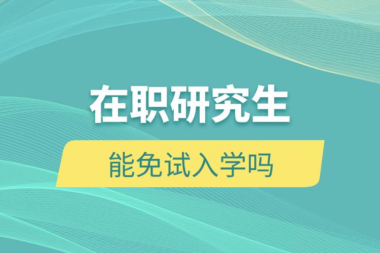 在職研究生能免試入學嗎