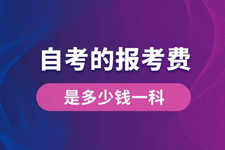 自考的報考費(fèi)是多少錢一科
