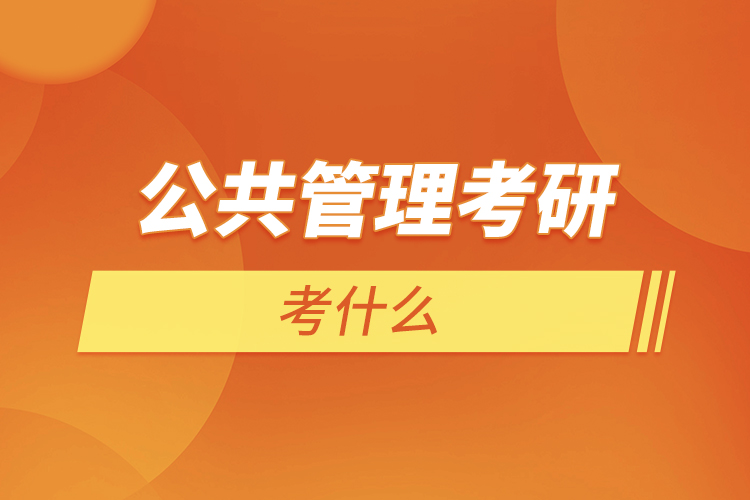 公共管理考研復試考什么