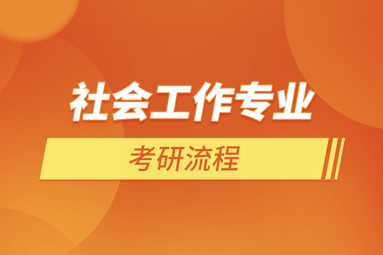 社會(huì)工作專業(yè)考研流程