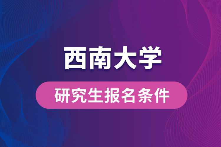 西南大學研究生報名條件