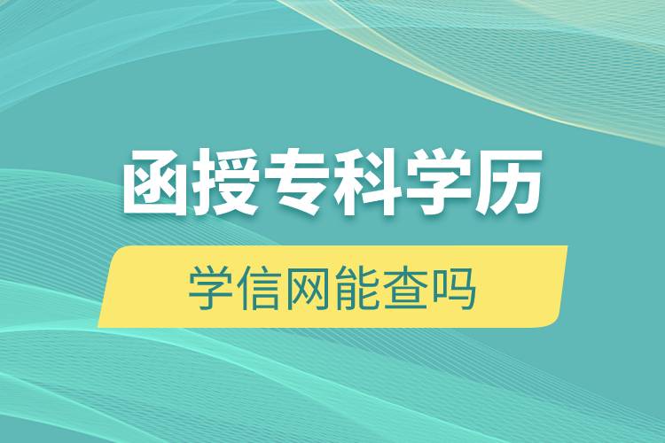 函授?？茖W歷學信網(wǎng)能查嗎
