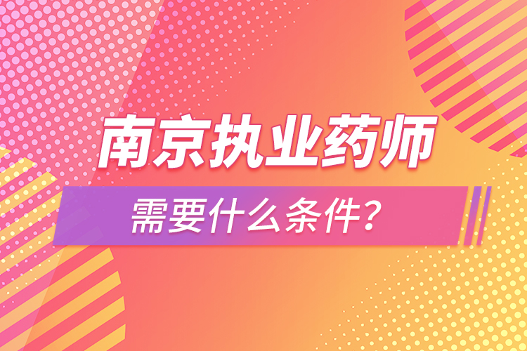 南京執(zhí)業(yè)藥師報(bào)考條件？
