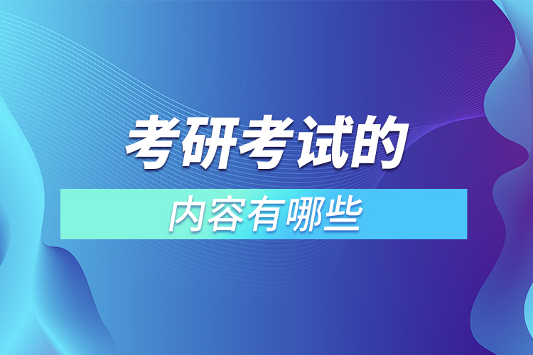 考研考試的內容有哪些