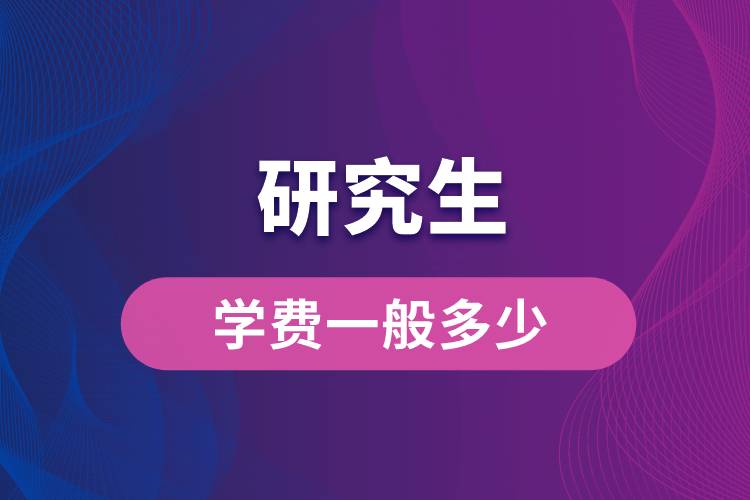 一般研究生的學(xué)費多少