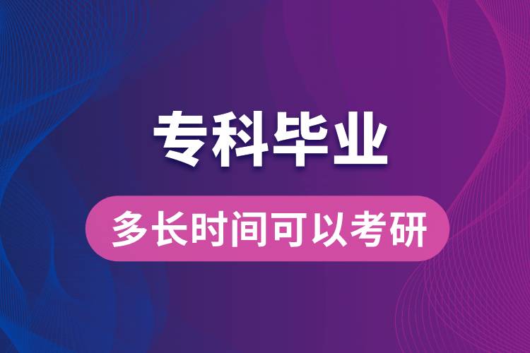 專(zhuān)科畢業(yè)多長(zhǎng)時(shí)間可以考研