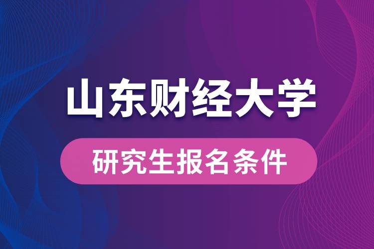 山東財經大學研究生報名條件