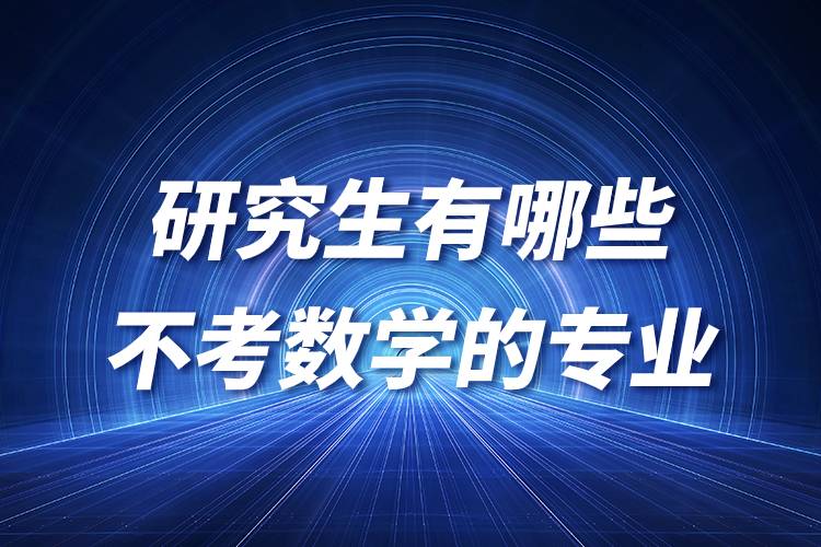 研究生有哪些不考數(shù)學的專業(yè)
