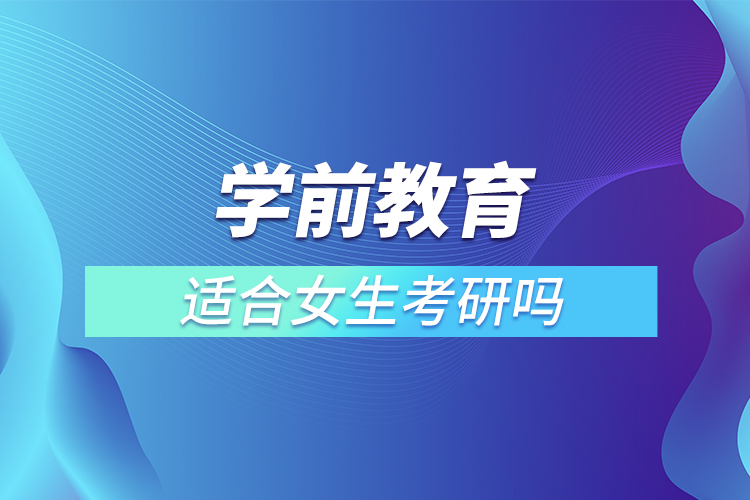 學前教育適合女生考研嗎