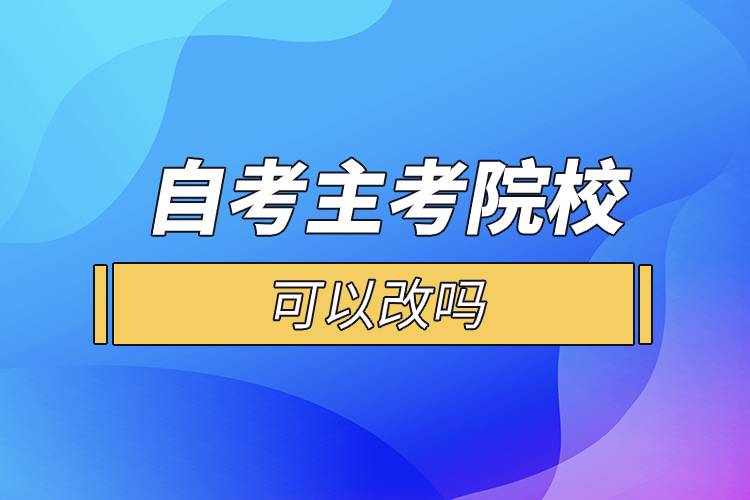 自考主考院?？梢愿膯? /></p><p>　　一般來(lái)說(shuō)自考的專科段、獨(dú)立本科段是一種專業(yè)對(duì)應(yīng)一所院校的，選定了專業(yè)也就意味著選定了院校?？忌x好報(bào)考專業(yè)后，對(duì)應(yīng)的就是你的主考院校，而且主考院校的作用并沒(méi)有通常認(rèn)為的那么重要，考生在選擇專業(yè)后也不會(huì)到主考院校就讀，它們的作用主要就是參與實(shí)踐環(huán)節(jié)考核的評(píng)定，并不會(huì)參與自考本科生的教學(xué)工作。</p><p style=