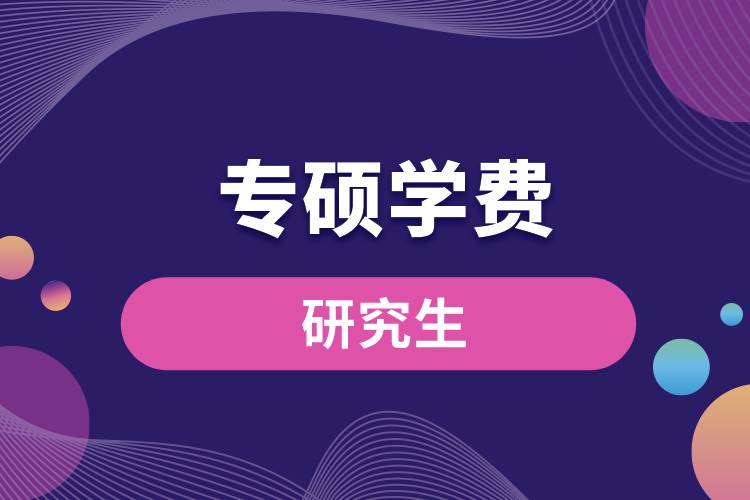 專(zhuān)碩學(xué)費(fèi)