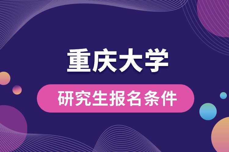 重慶大學(xué)研究生報名條件