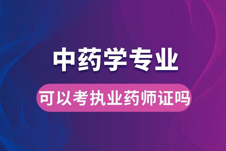 中藥學專業(yè)可以考執(zhí)業(yè)藥師證嗎