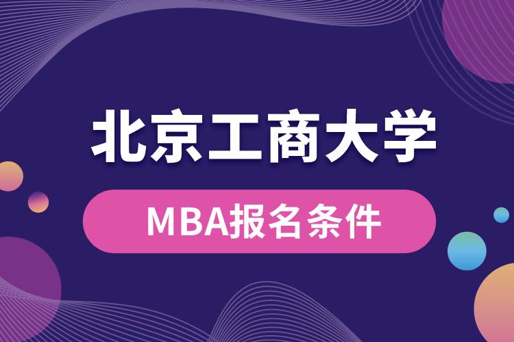 北京工商大學(xué)MBA報名條件