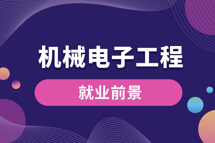 機(jī)械電子工程專(zhuān)業(yè)就業(yè)前景