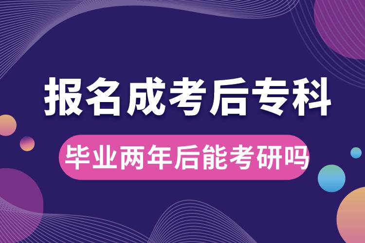 報(bào)名成考后?？飘厴I(yè)兩年后能考研嗎