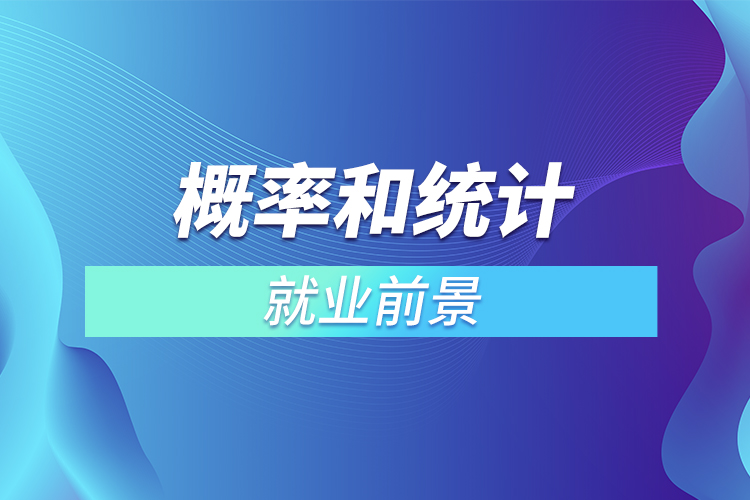 ?概率和統(tǒng)計就業(yè)前景