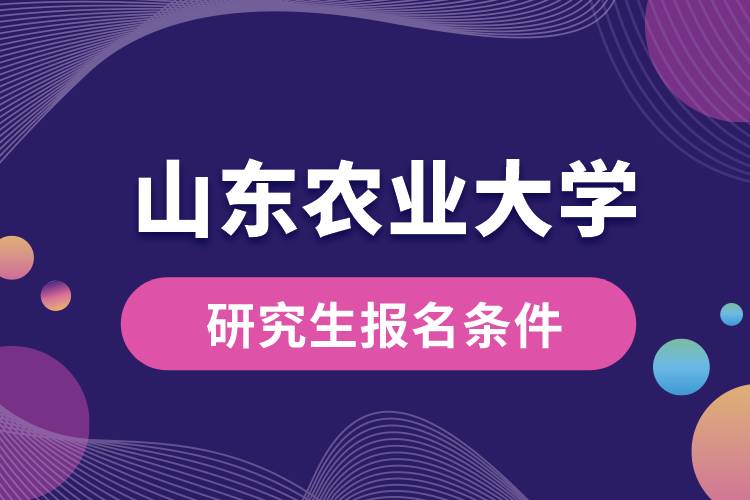 山東農(nóng)業(yè)大學(xué)研究生報名條件
