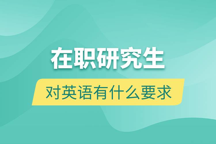 在職研究生對(duì)英語有什么要求