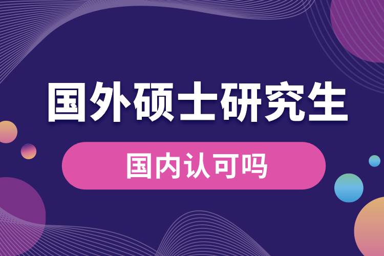 國外碩士研究生國內認可嗎