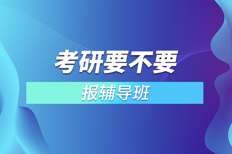 考研要不要報輔導班