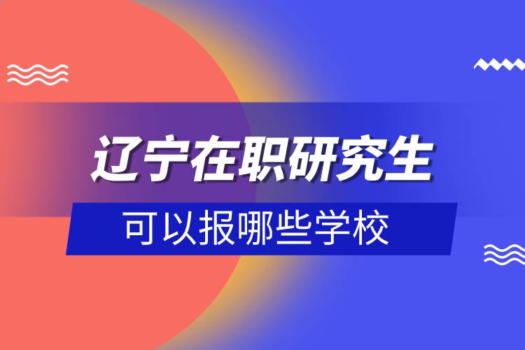 遼寧在職研究生可以報哪些學校.jpg