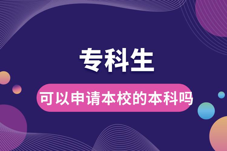 ?？粕梢陨暾?qǐng)本校的本科嗎.jpg