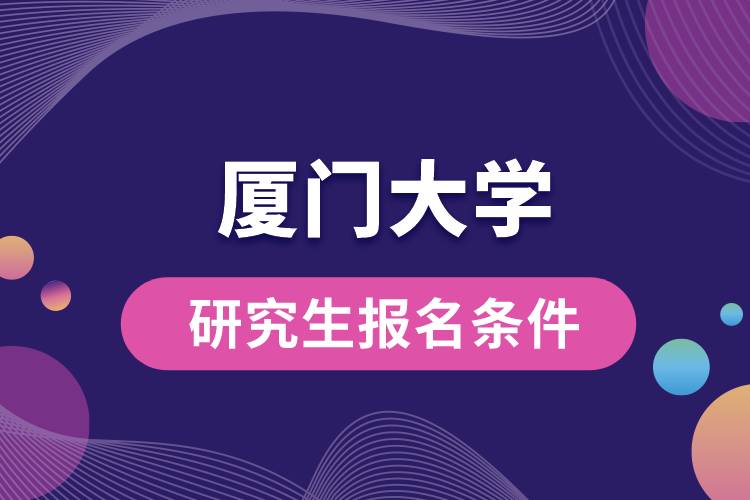 廈門大學研究生報名條件.jpg