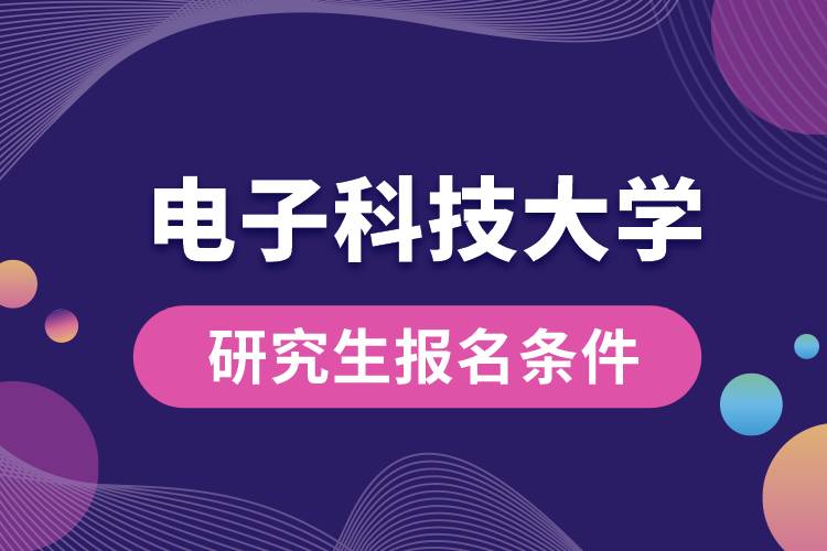 電子科技大學(xué)研究生報(bào)名條件.jpg