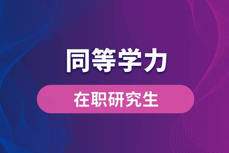 同等學(xué)力在職研究生.jpg