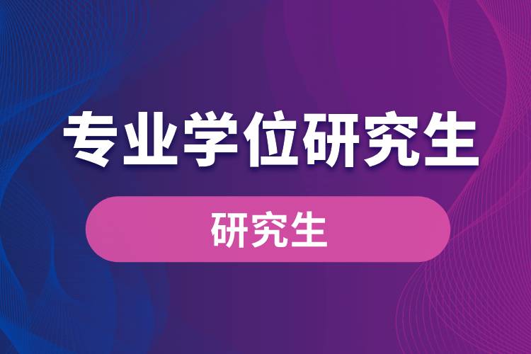專(zhuān)業(yè)學(xué)位研究生.jpg
