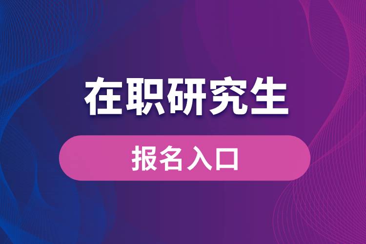 在職研究生報名入口.jpg