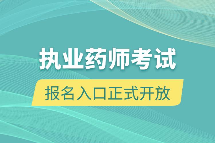 執(zhí)業(yè)藥師考試報(bào)名入口正式開(kāi)放.jpg