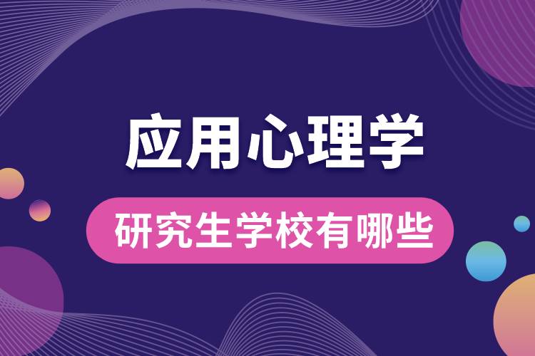 應用心理學研究生學校有哪些.jpg
