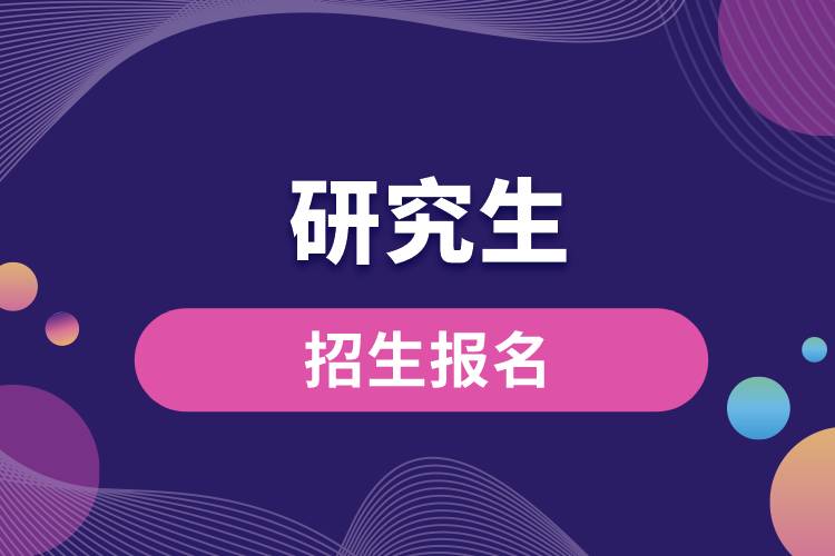 1663224090637806.jpg 研究生招生報(bào)名.jpg