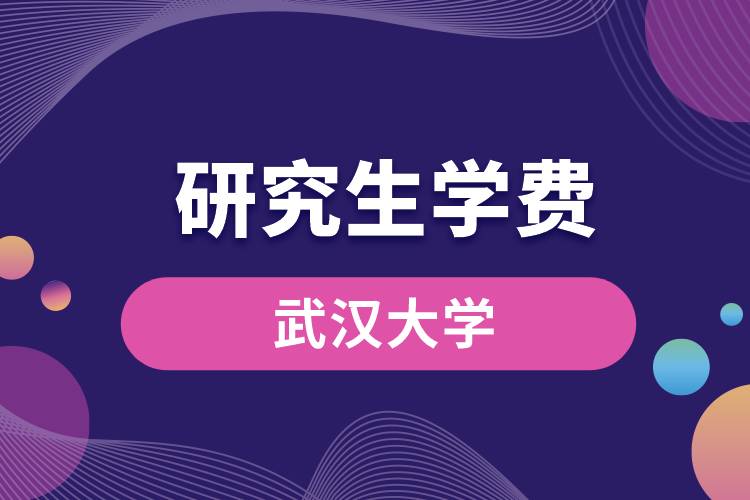 武漢大學研究生學費.jpg