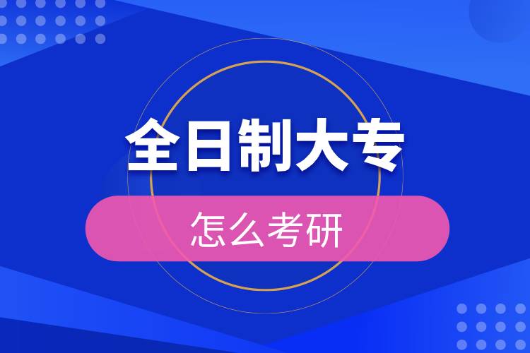全日制大專(zhuān)怎么考研.jpg