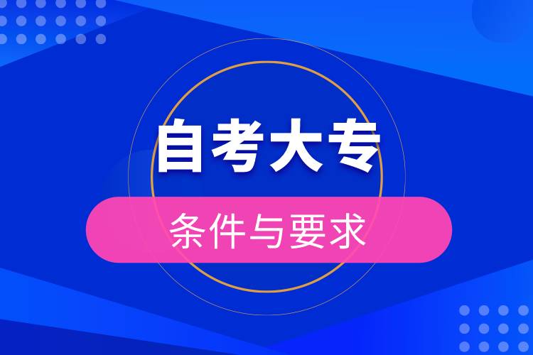 自考大專(zhuān)條件與要求.jpg