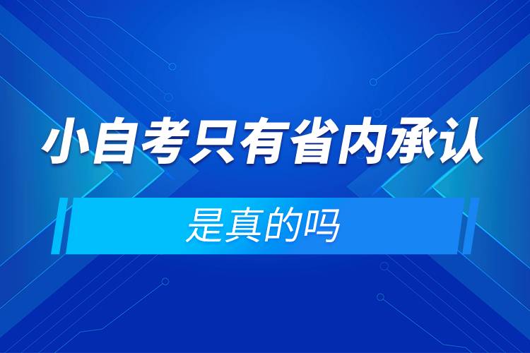 小自考只有省內(nèi)承認是真的嗎.jpg