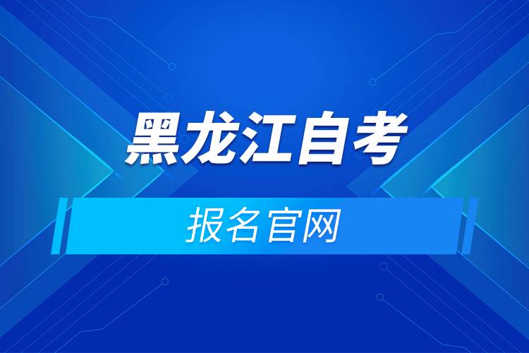 黑龍江自考報名官網.jpg