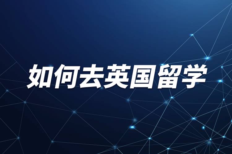 如何去英國留學.jpg