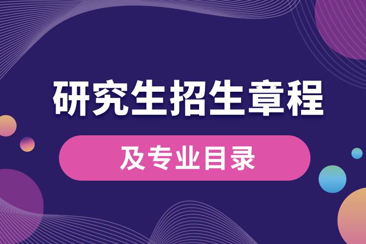 研究生招生章程及專(zhuān)業(yè)目錄.jpg