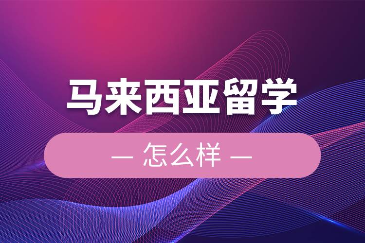 馬來(lái)西亞留學(xué)怎么樣.jpg