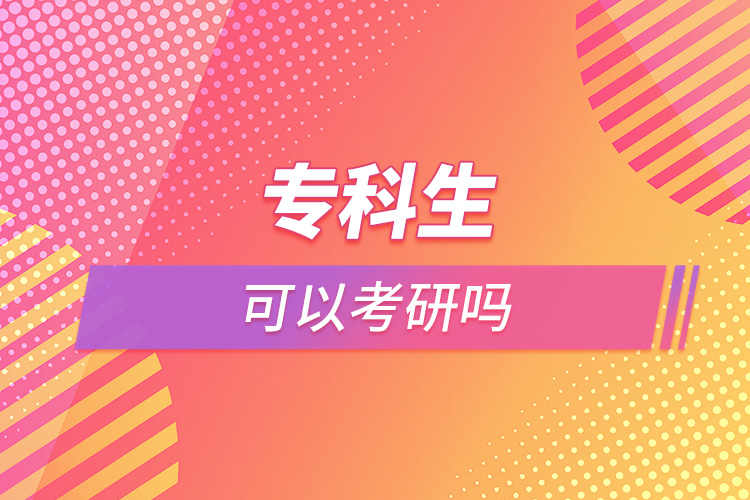 專(zhuān)科生可以考研嗎.jpg