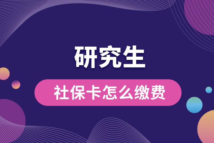 研究生社?？ㄔ趺蠢U費(fèi).jpg