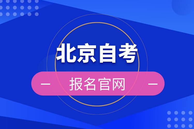 北京自考報(bào)名官網(wǎng).jpg