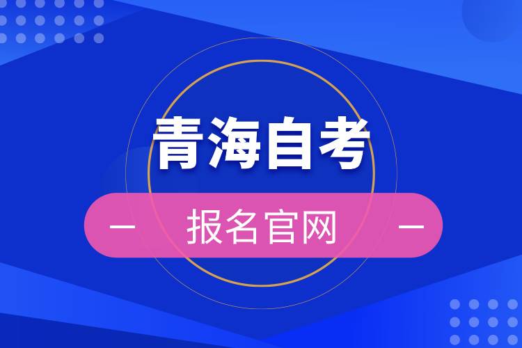 青海自考報名官網.jpg