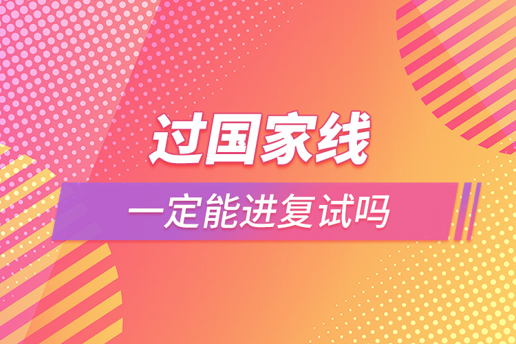 過國家線一定能進復(fù)試嗎.jpg