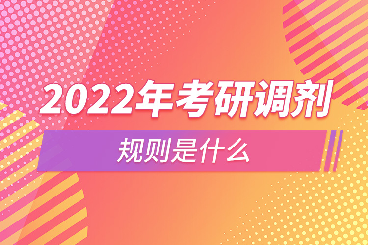 2022年考研調劑規(guī)則是什么.jpg